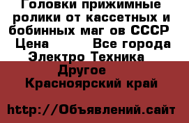 	 Головки прижимные ролики от кассетных и бобинных маг-ов СССР › Цена ­ 500 - Все города Электро-Техника » Другое   . Красноярский край